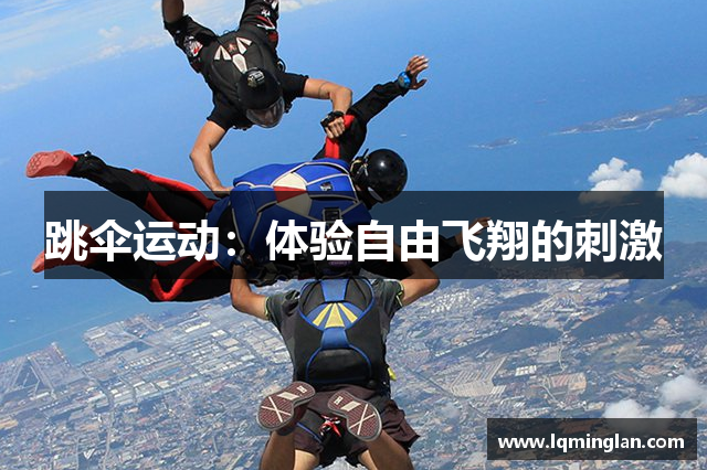 跳伞运动：体验自由飞翔的刺激